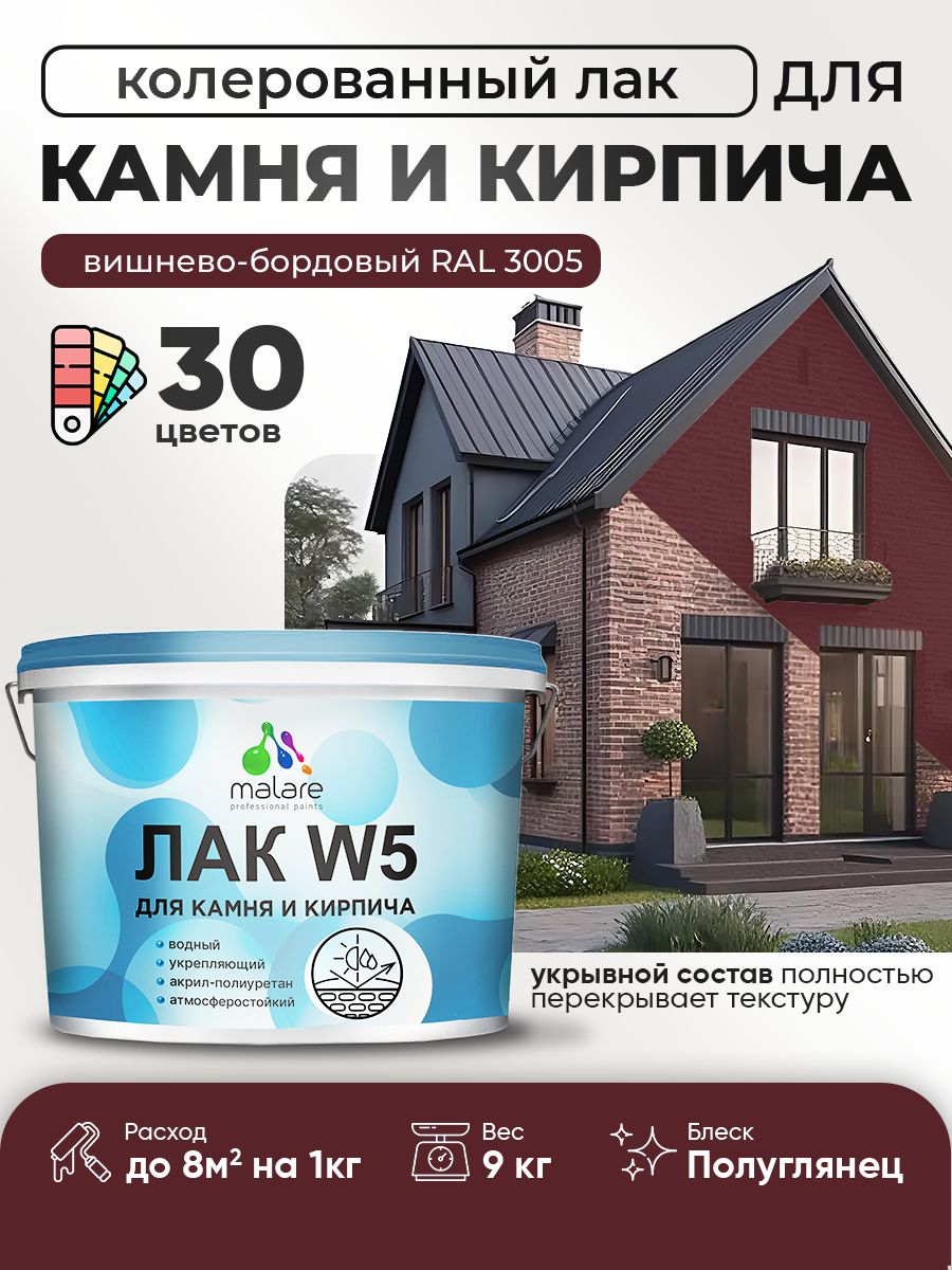 Акриловый водный колерованный лак для камня и кирпича Malare W5
