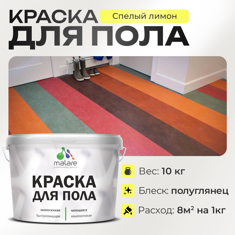 Акриловая краска для пола Malare