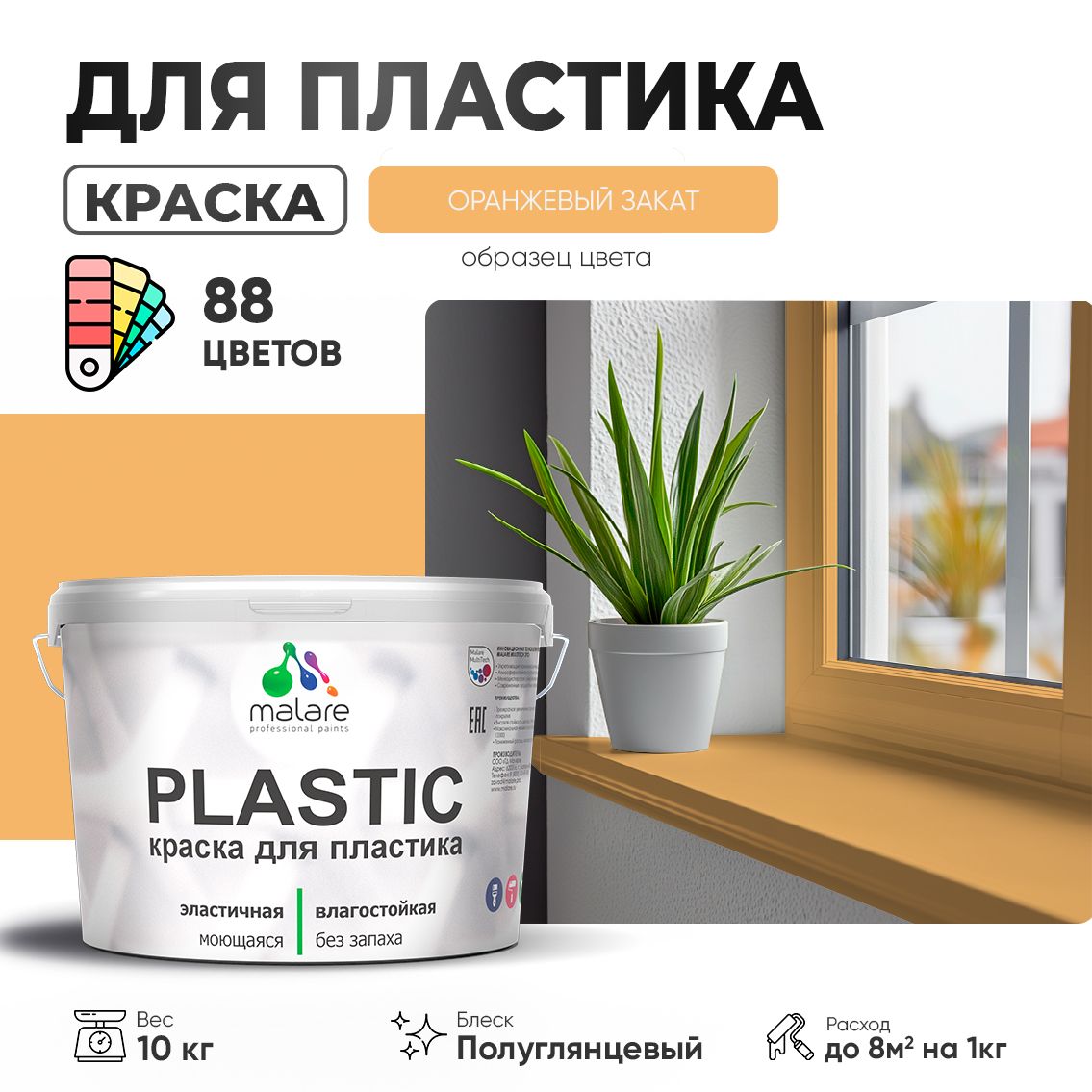 Латексная краска для пластиковых поверхностей Malare PLASTIC