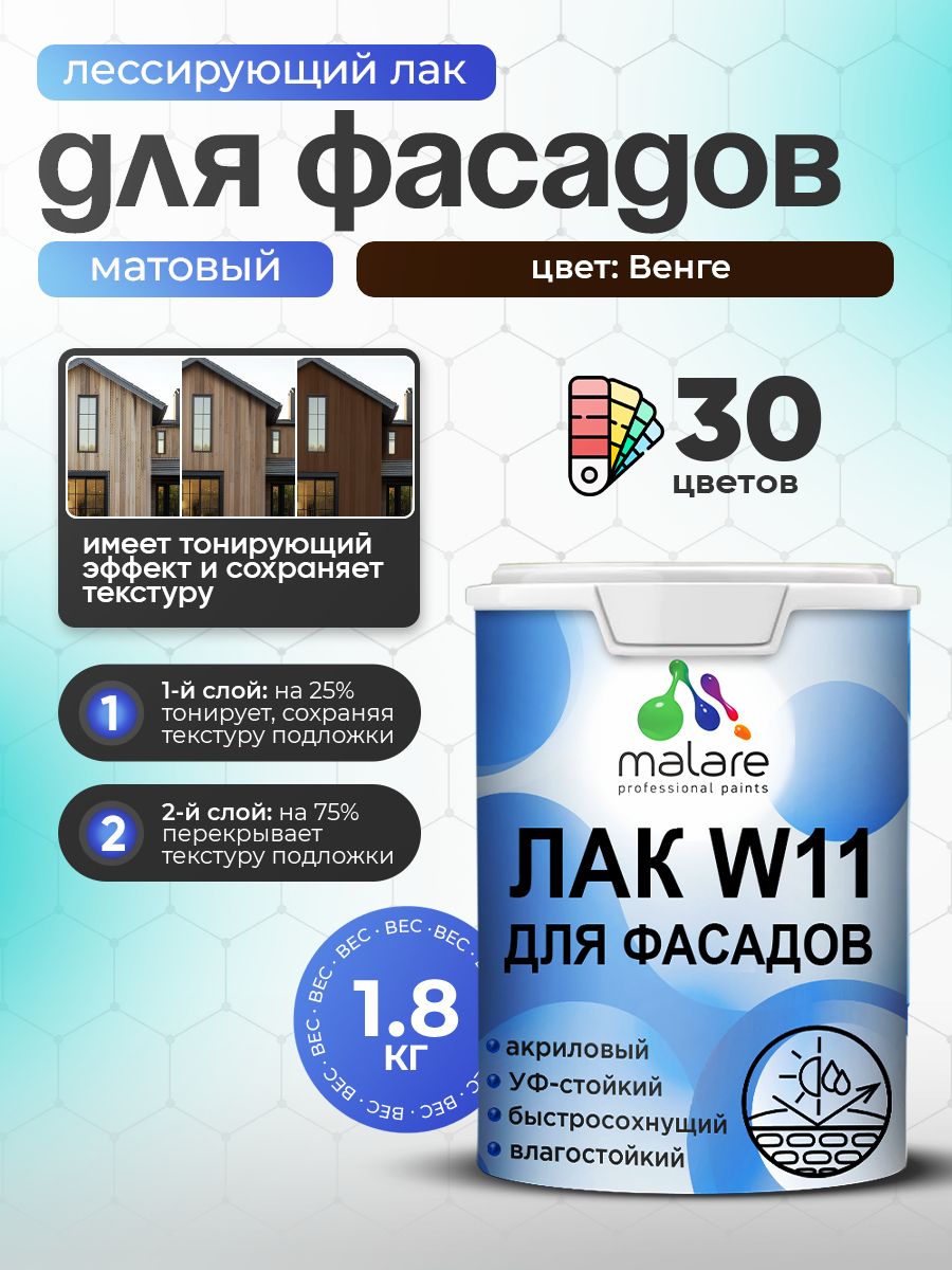 Акриловый водный колерованный фасадный лак Malare W11