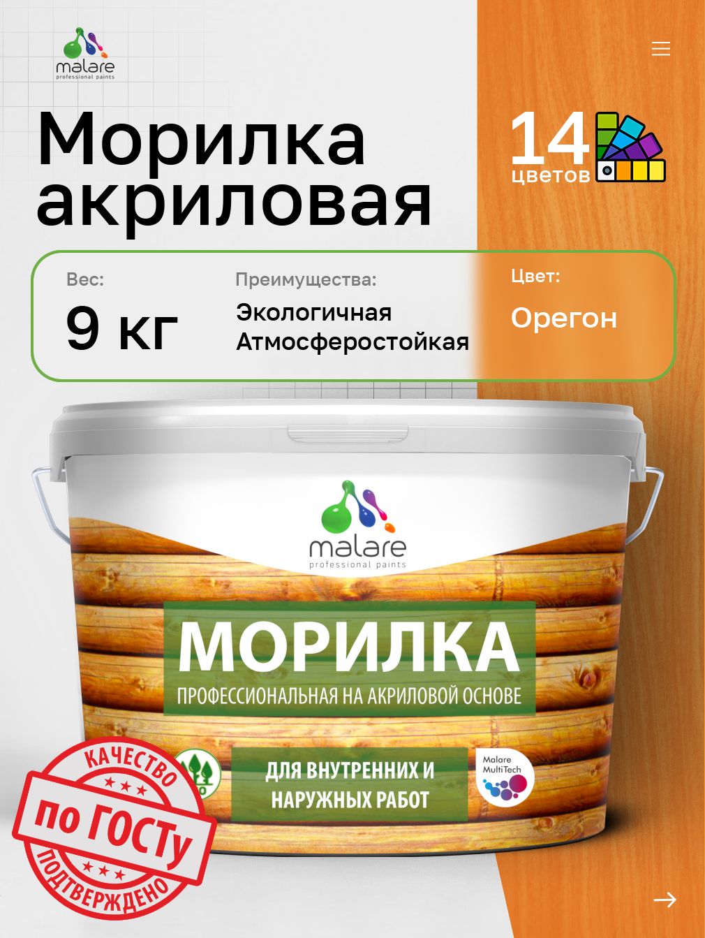 Акриловая морилка для деревянных поверхностей Malare