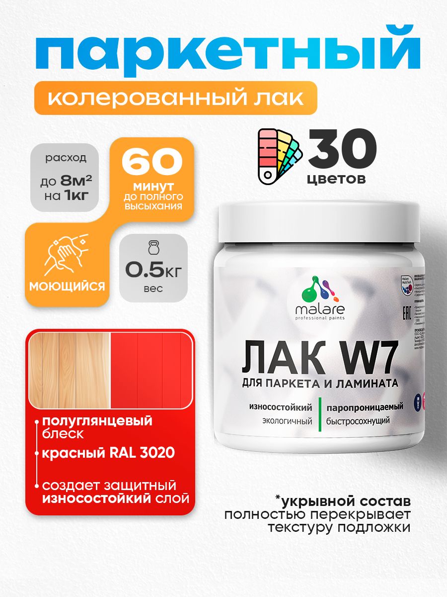Акриловый водный колерованный лак для паркета и ламината Malare W7
