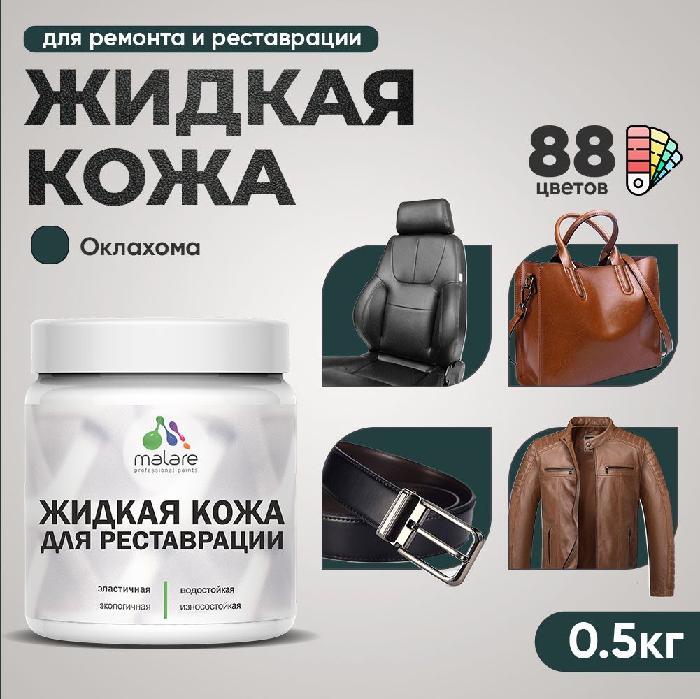 Латексная жидкая кожа Malare