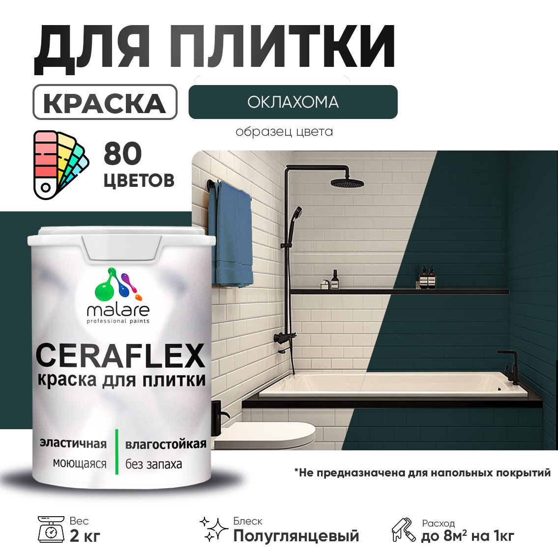 Латексная краска для кафельной и керамической плитки Malare CERAFLEX