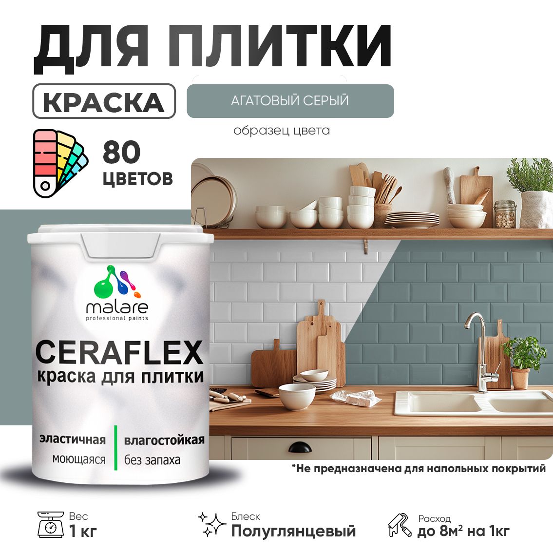 Латексная краска для кафельной и керамической плитки Malare CERAFLEX