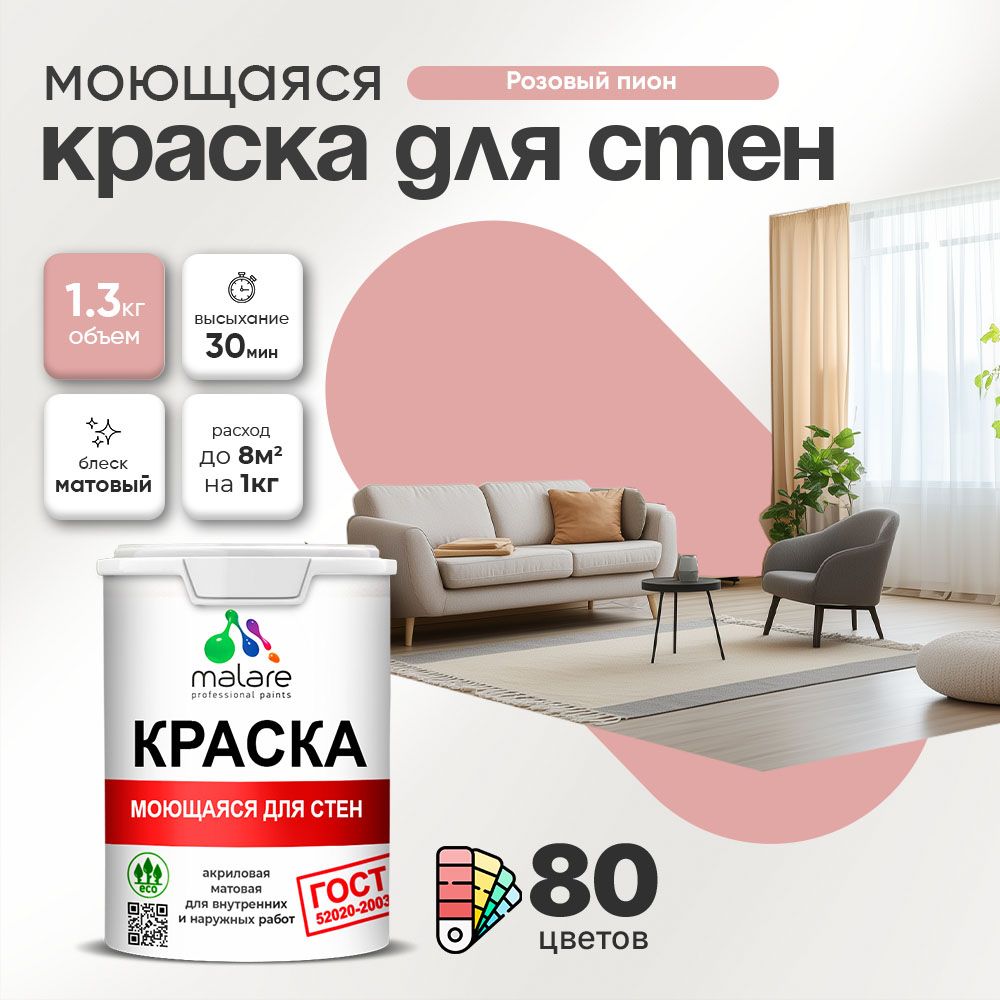 Акриловая моющаяся краска для стен и потолков Malare ГОСТ