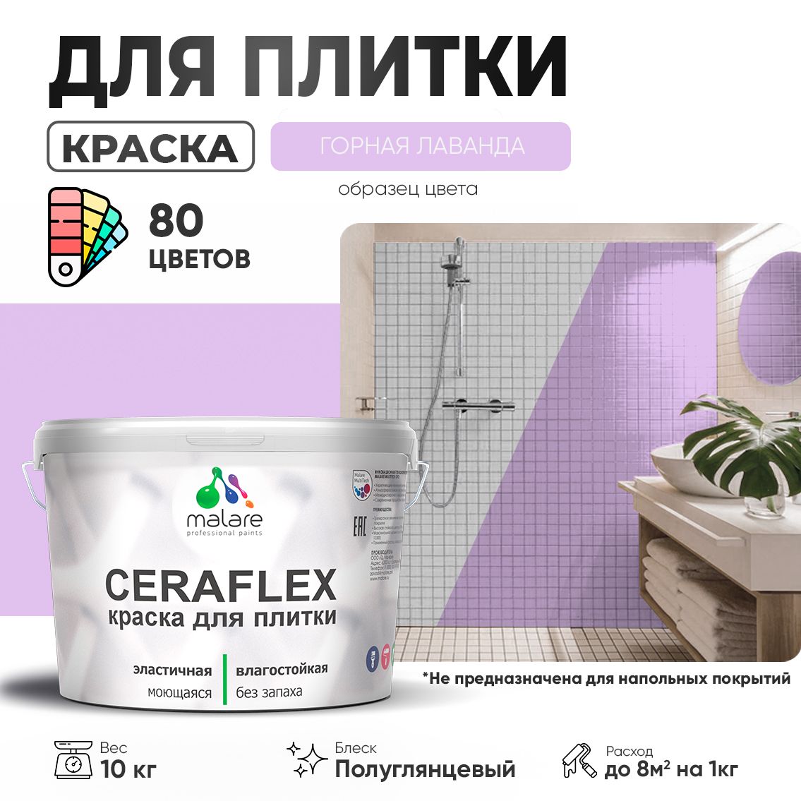 Латексная краска для кафельной и керамической плитки Malare CERAFLEX