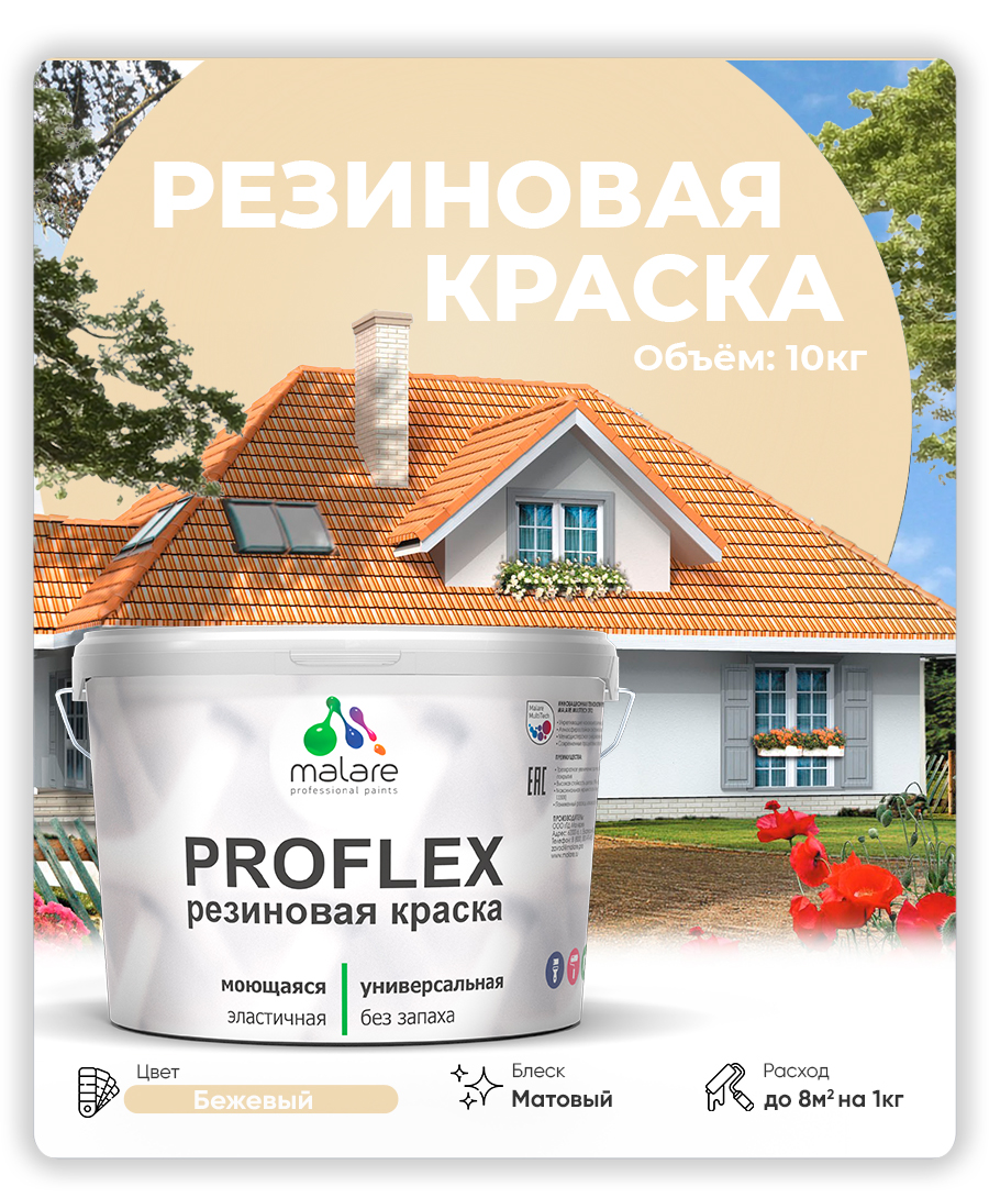 Акриловая универсальная краска Malare PROFLEX