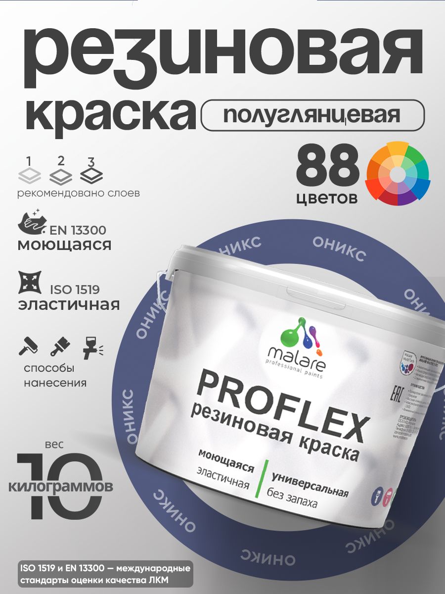 Латексная универсальная краска Malare PROFLEX