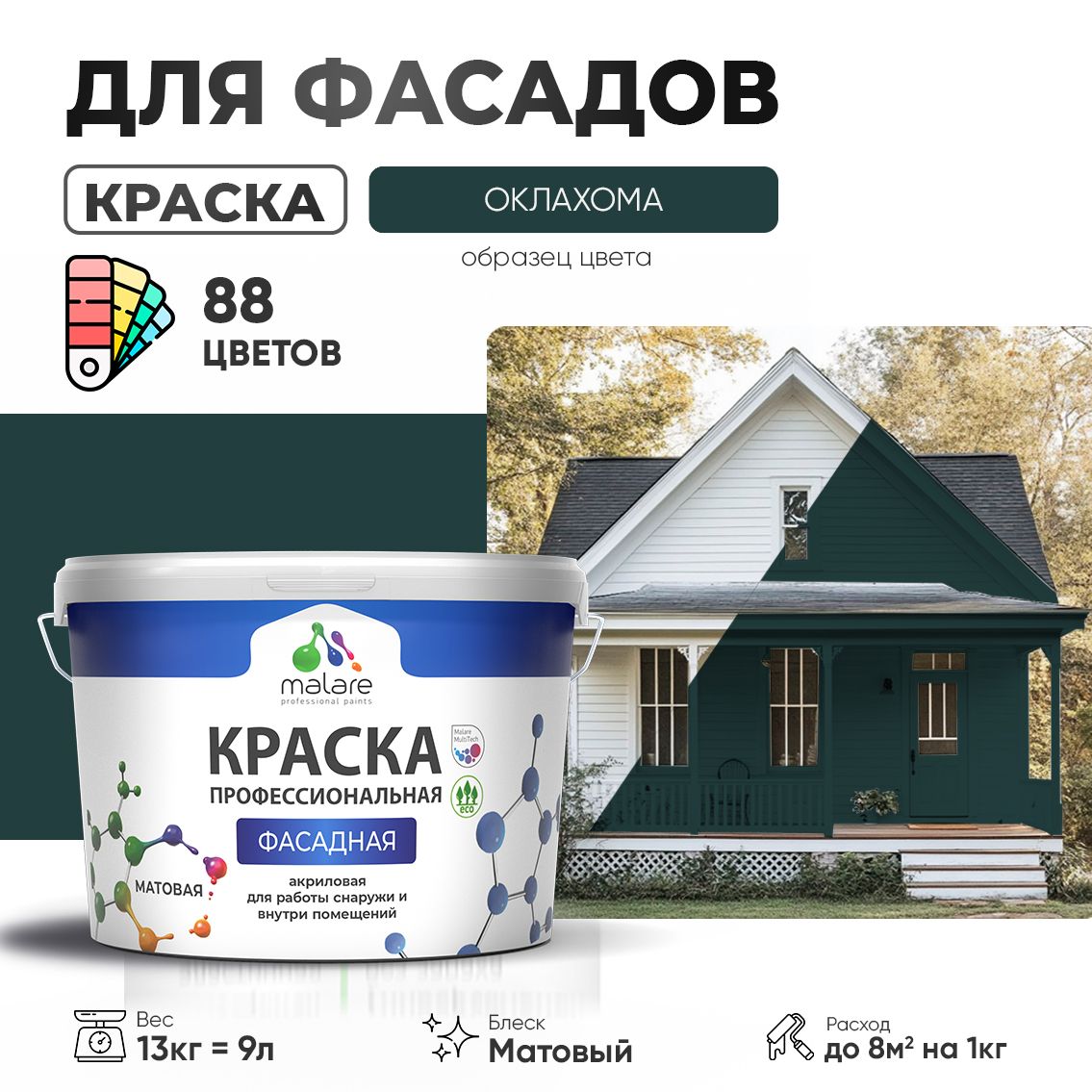 Акриловая фасадная профессиональная краска Malare