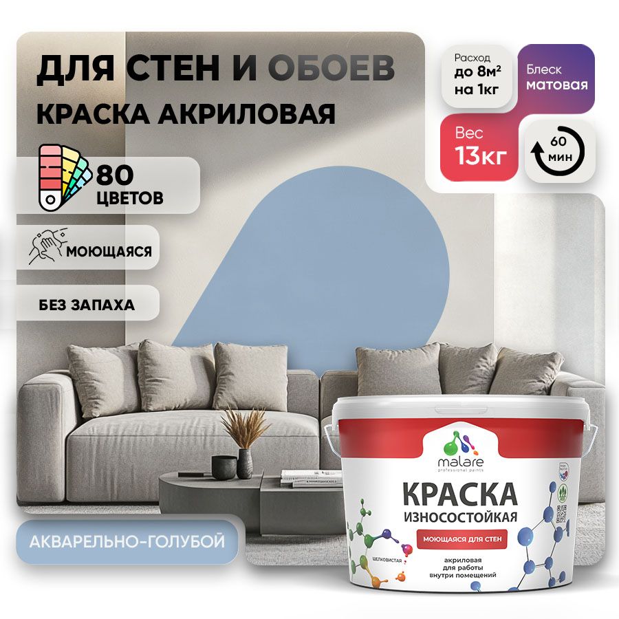 Акриловая износостойкая краска для стен и обоев Malare RESISTANT