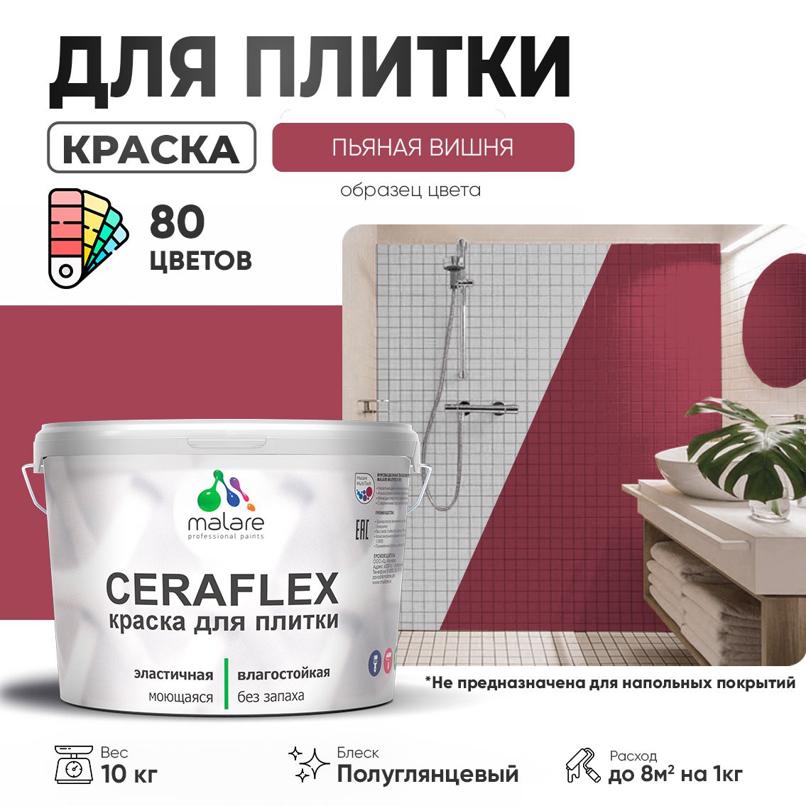 Латексная краска для кафельной и керамической плитки Malare CERAFLEX