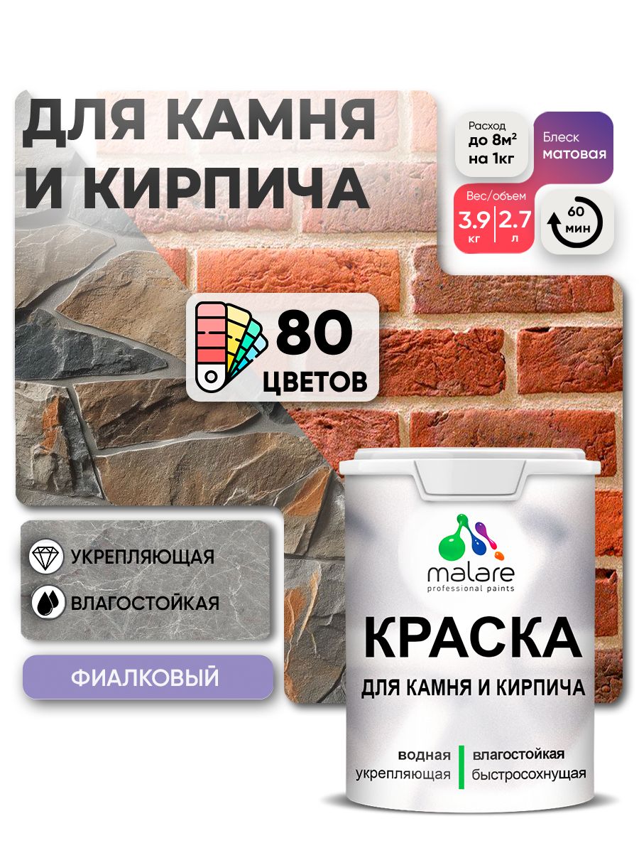 Акриловая краска для камня и кирпича Malare