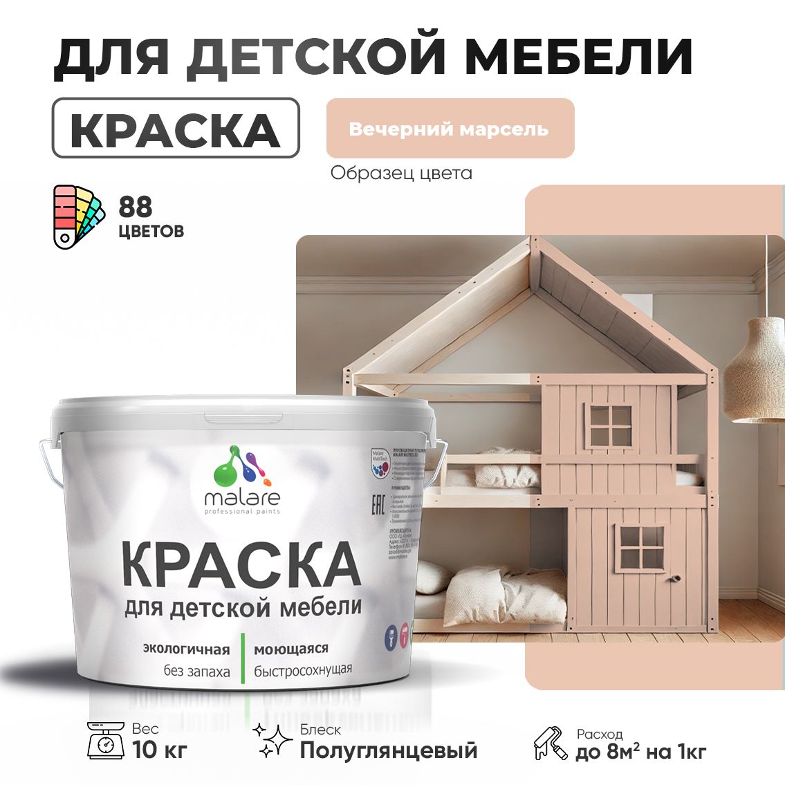 Латексная краска для детской мебели Malare