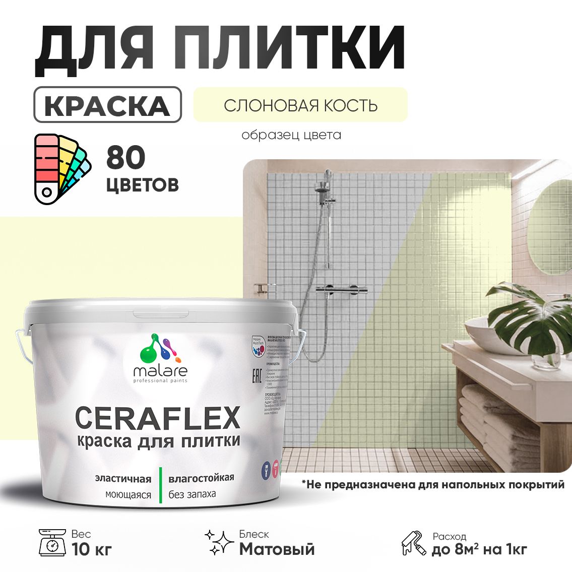 Акриловая краска для кафельной и керамической плитки Malare CERAFLEX