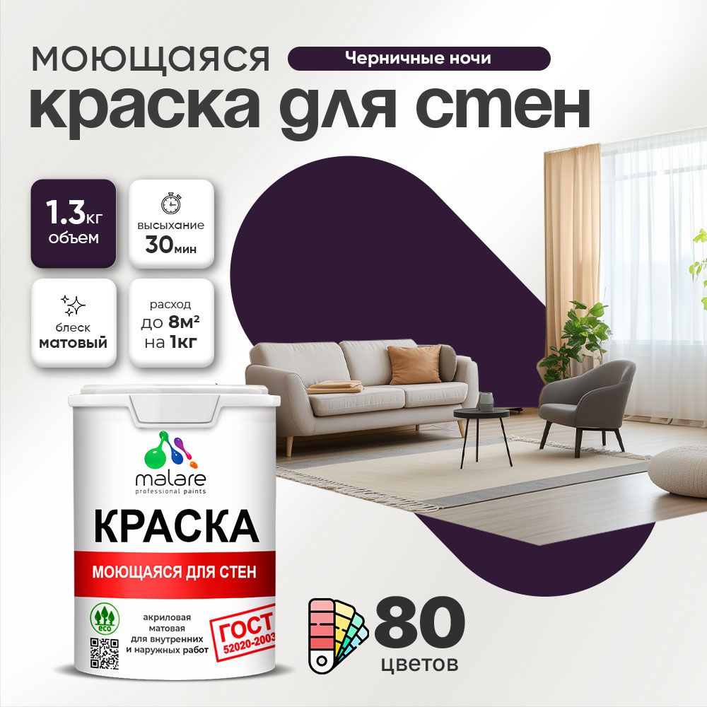Акриловая моющаяся краска для стен и потолков Malare ГОСТ