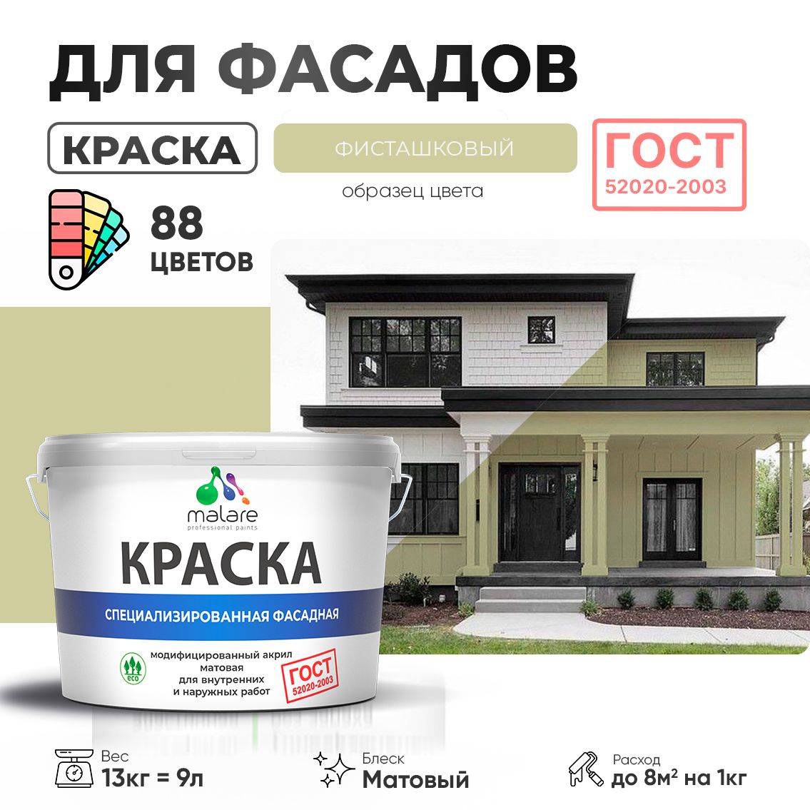 Акриловая фасадная краска Malare ГОСТ