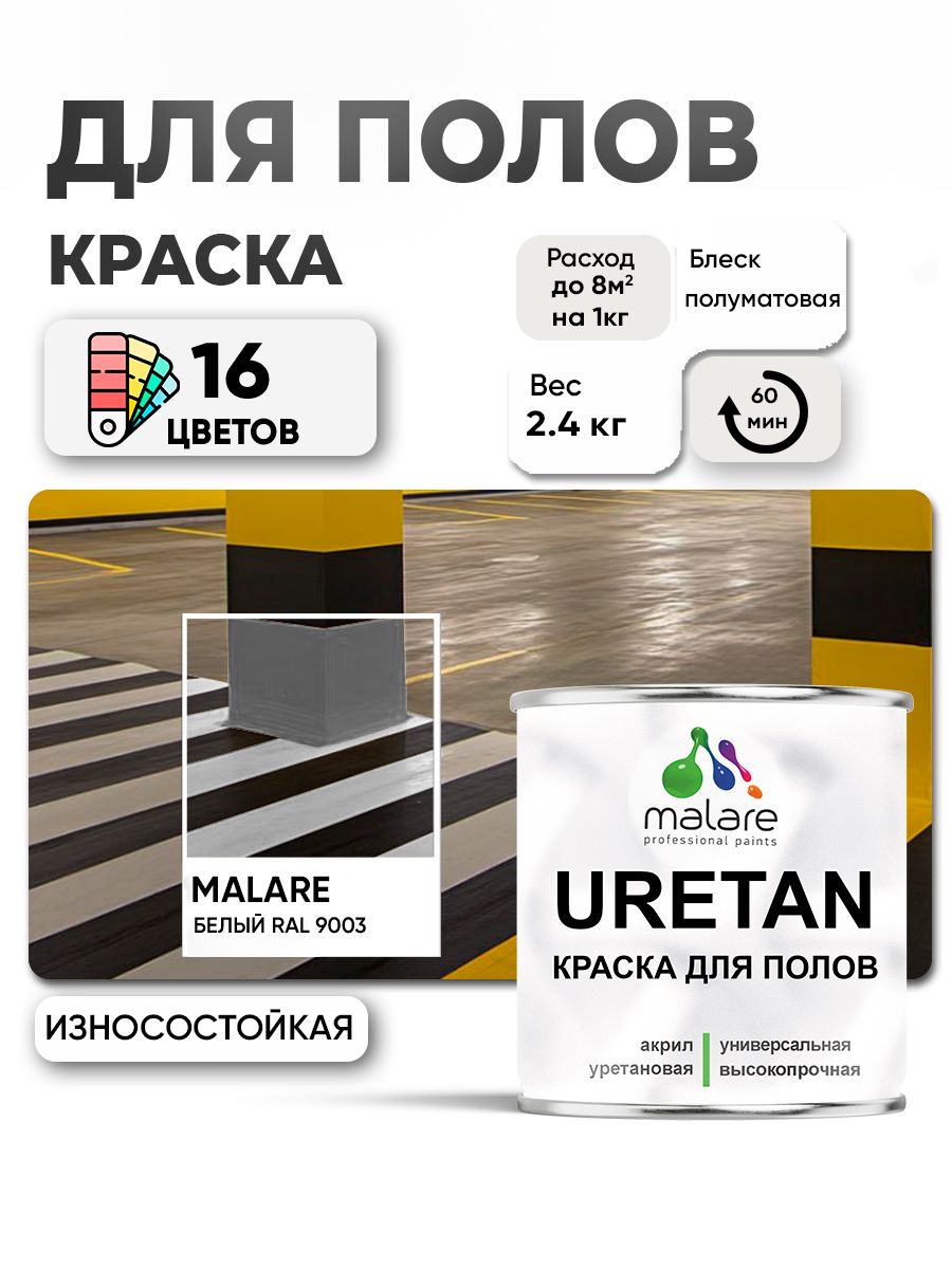 Акрил-уретановая краска для пола Malare URETAN