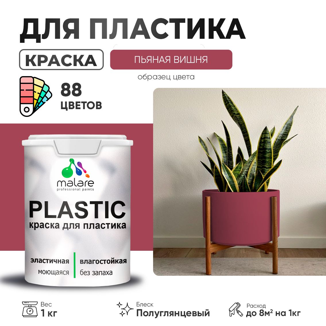 Латексная краска для пластиковых поверхностей Malare PLASTIC