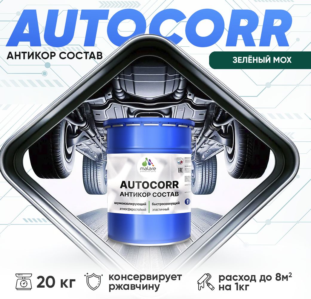 Антикоррозионный состав для днища автомобиля Malare AUTOCORR