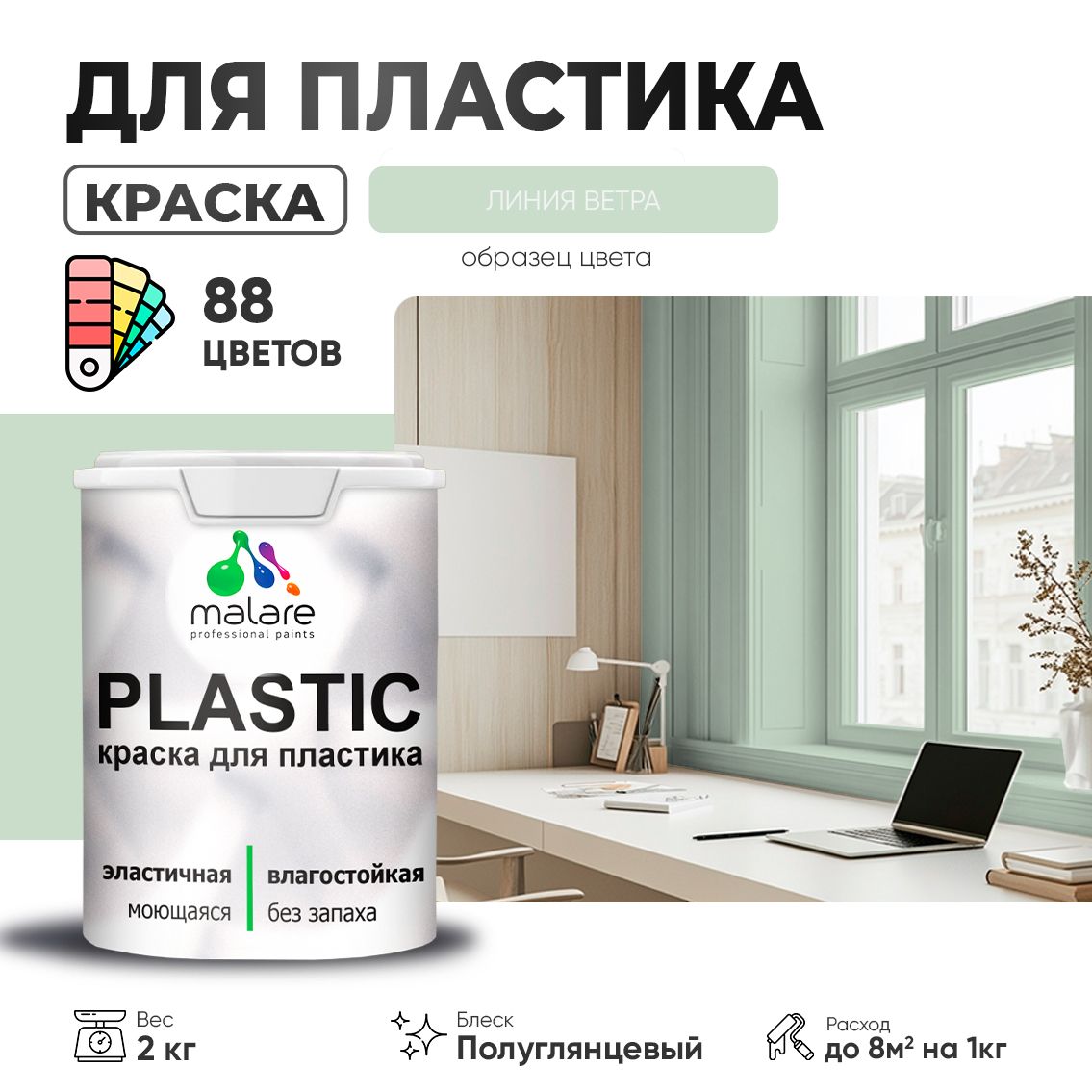 Латексная краска для пластиковых поверхностей Malare PLASTIC