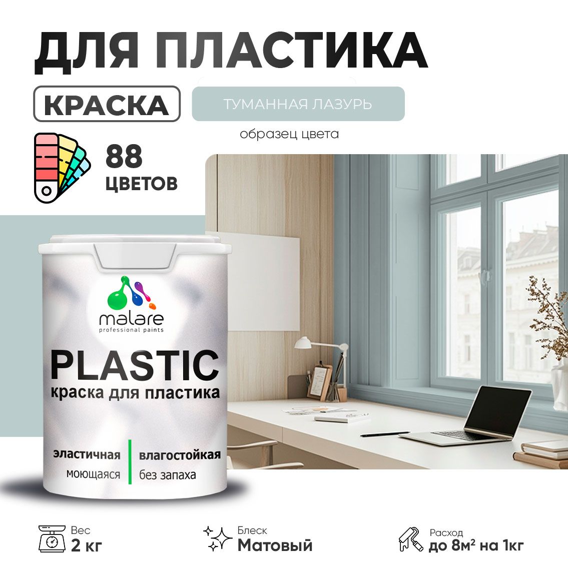 Акриловая краска для пластиковых поверхностей Malare PLASTIC