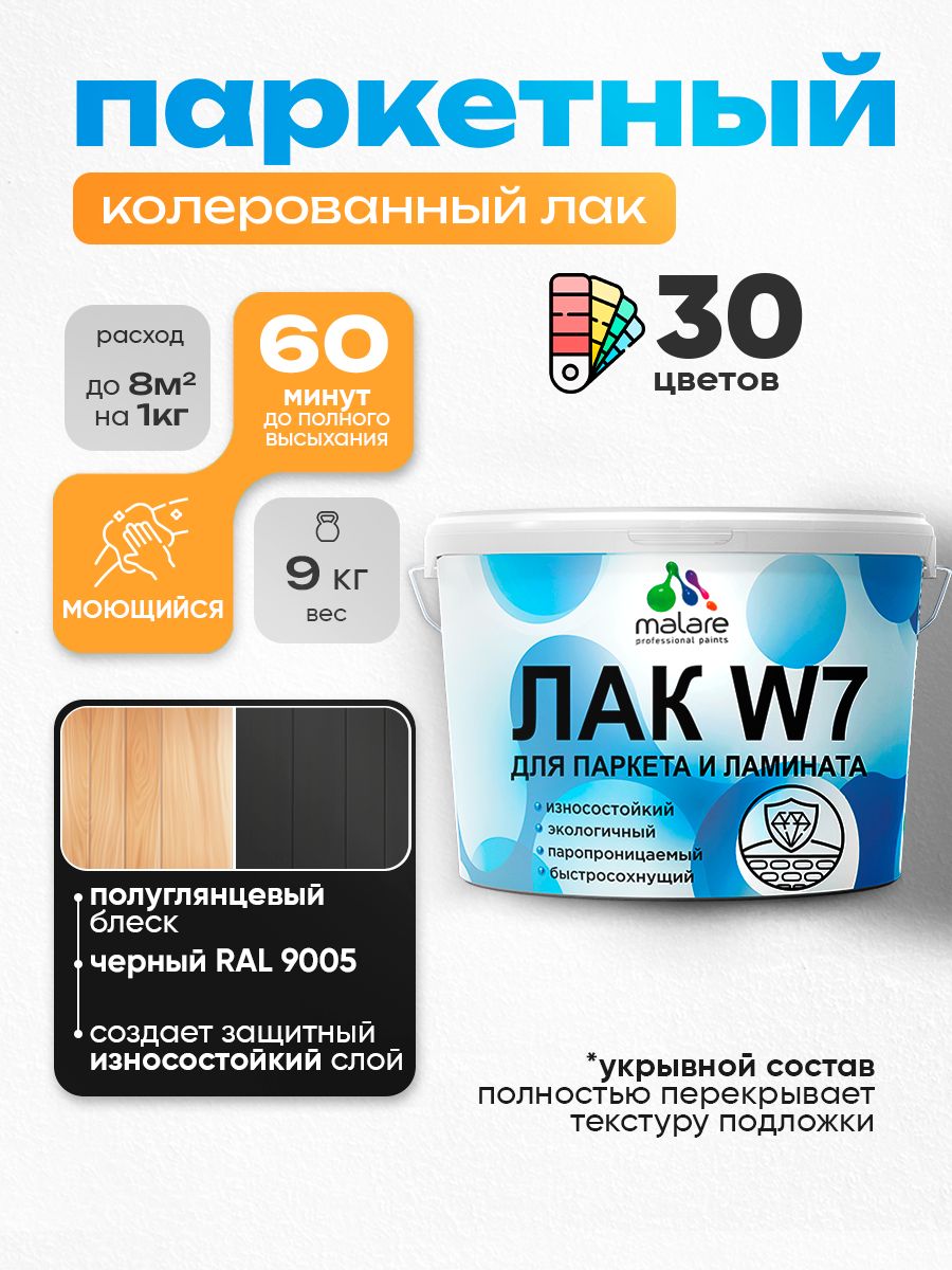Акриловый водный колерованный лак для паркета и ламината Malare W7