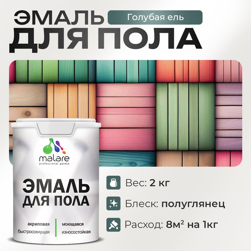 Акриловая эмаль для пола Malare