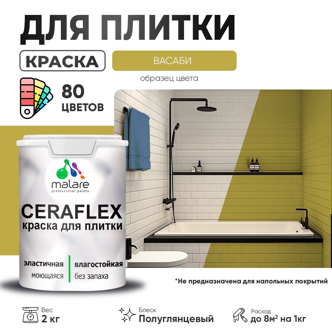 Латексная краска для кафельной и керамической плитки Malare CERAFLEX