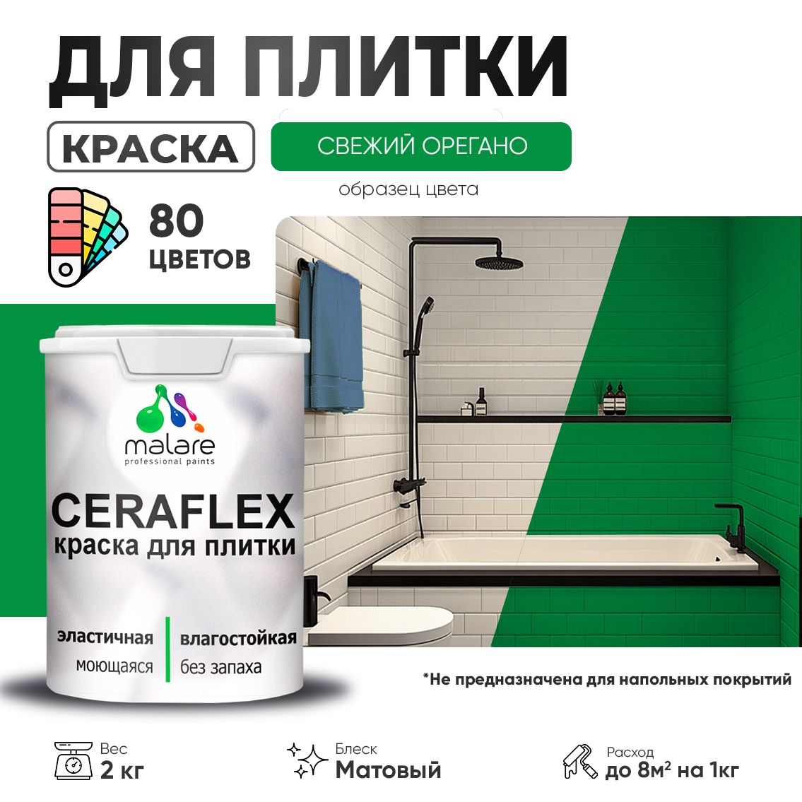 Акриловая краска для кафельной и керамической плитки Malare CERAFLEX