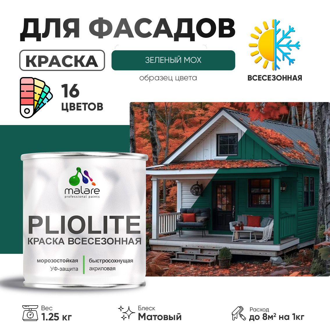 Акриловая фасадная всесезонная краска Malare PLIOLITE