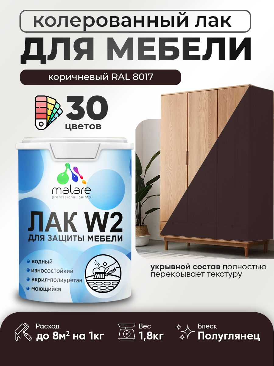 Акриловый водный колерованный лак для мебели и кухонных фасадов Malare W2