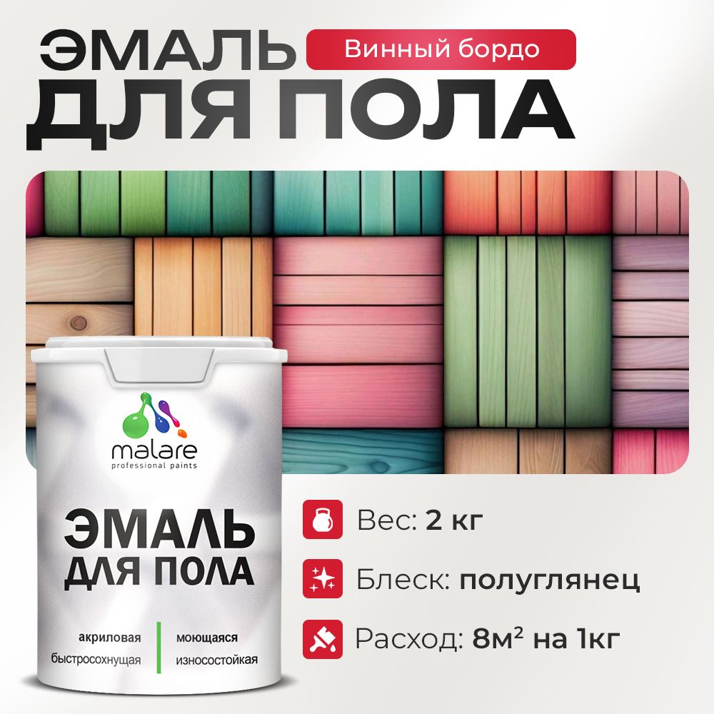 Акриловая эмаль для пола Malare