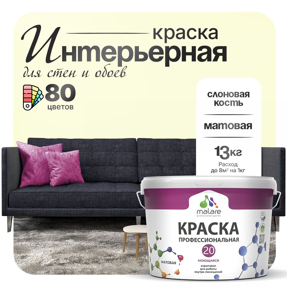 Акриловая краска для стен и обоев Malare ЕВРО 20