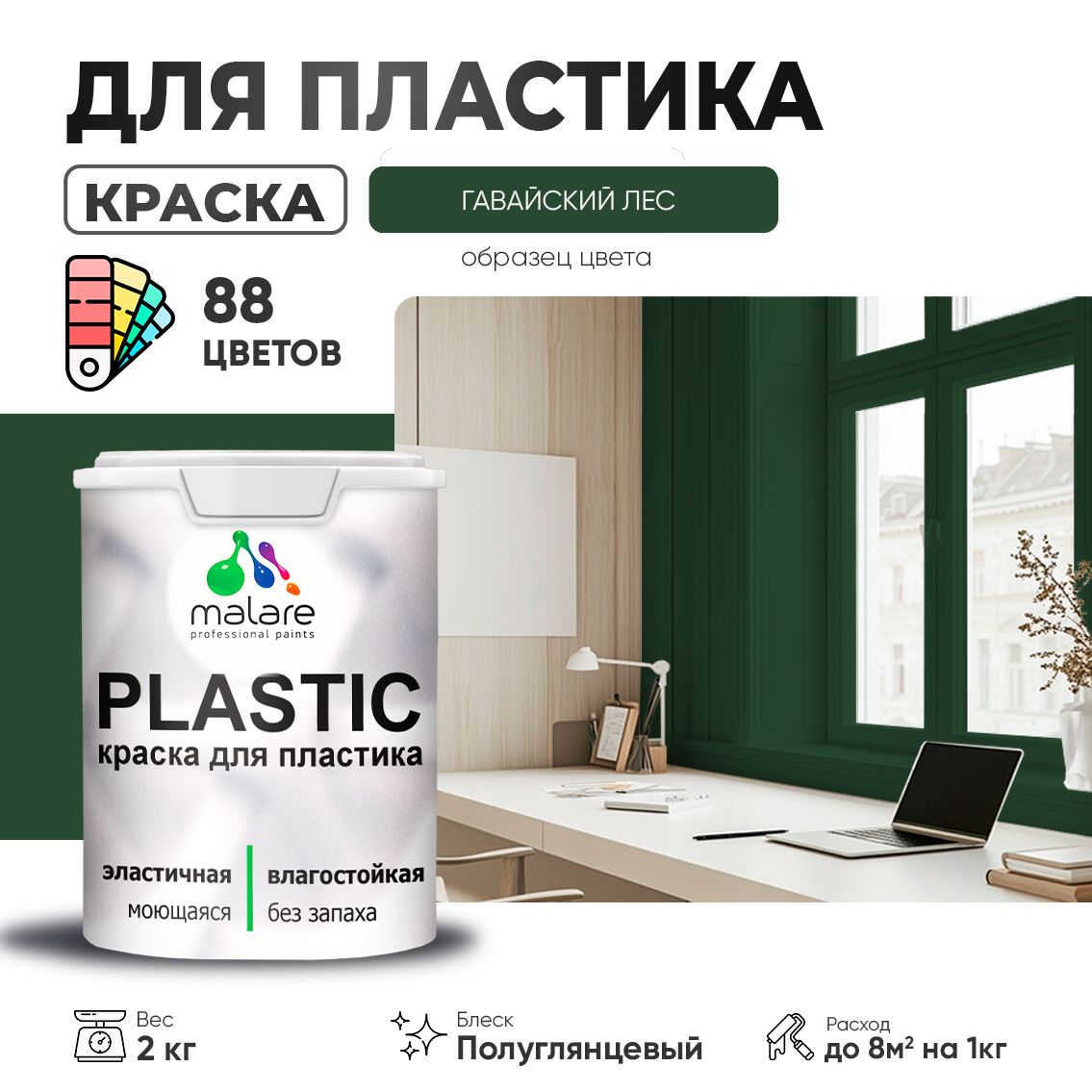 Латексная краска для пластиковых поверхностей Malare PLASTIC