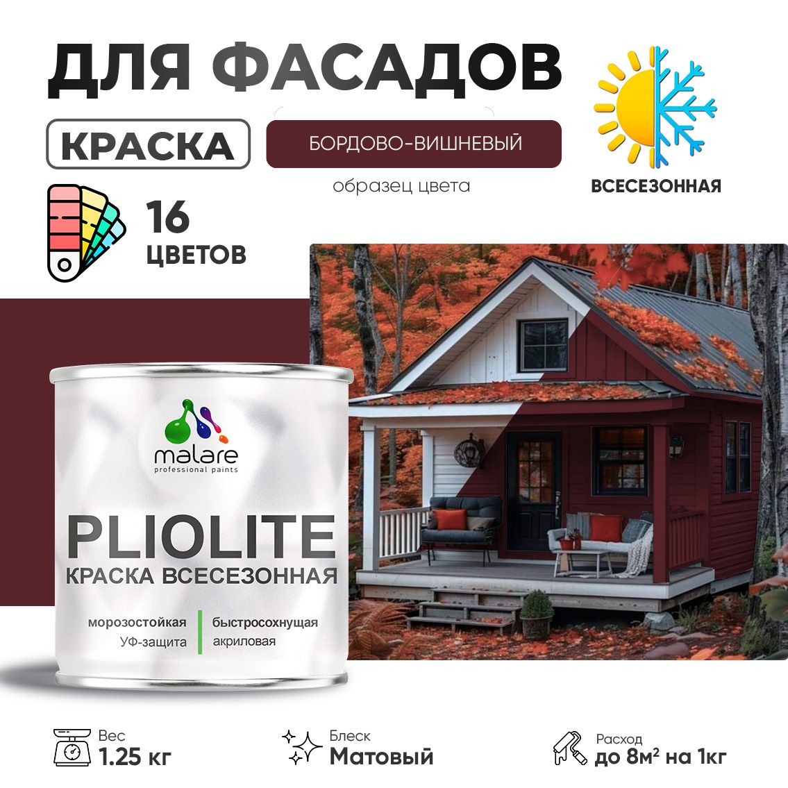 Акриловая фасадная всесезонная краска Malare PLIOLITE