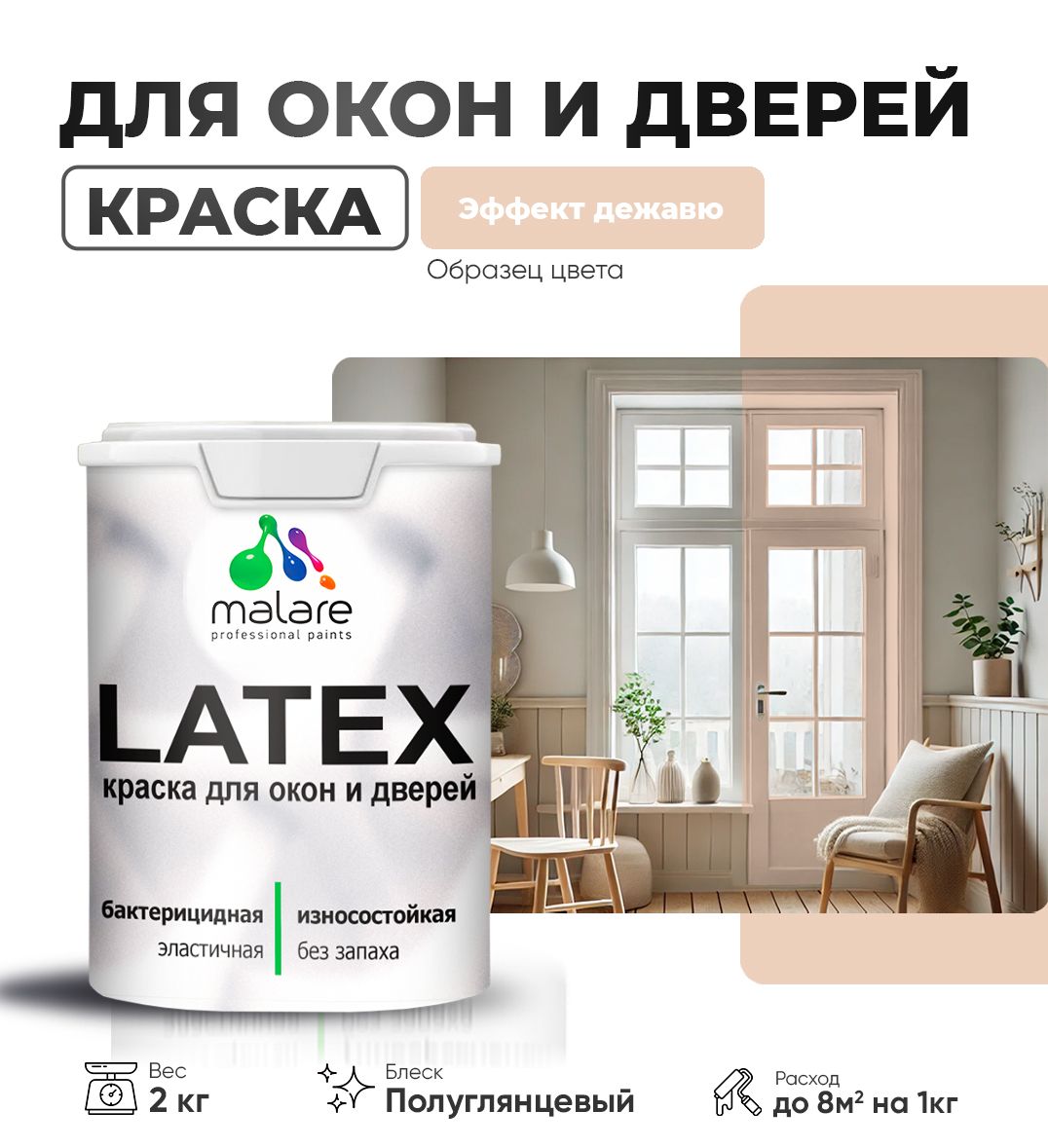 Латексная краска для окон и дверей Malare LATEX