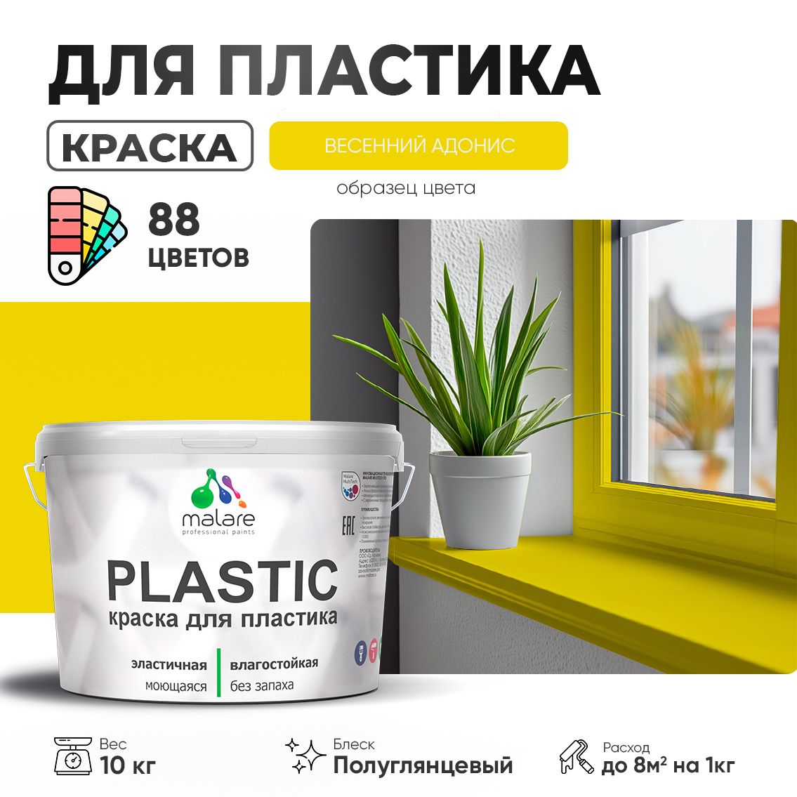 Латексная краска для пластиковых поверхностей Malare PLASTIC