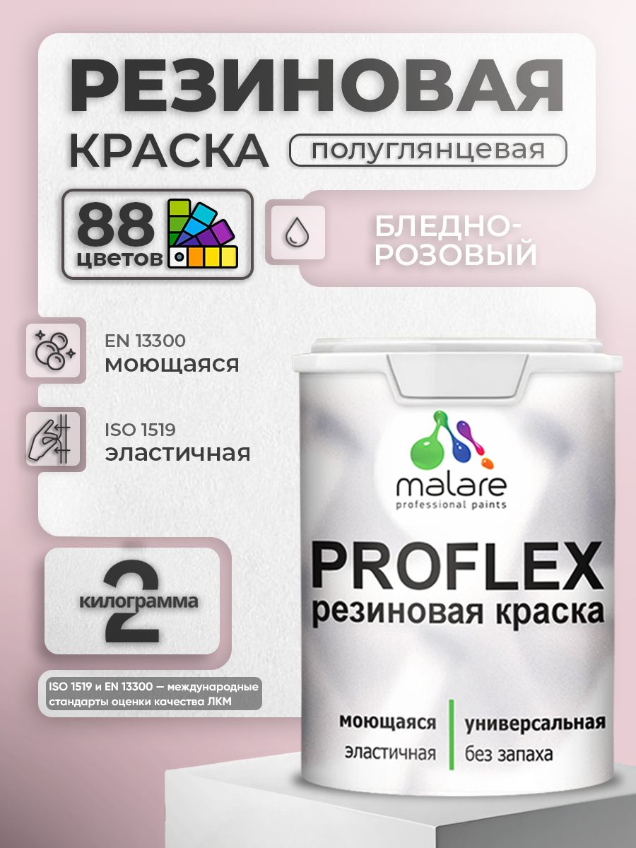 Латексная универсальная краска Malare PROFLEX