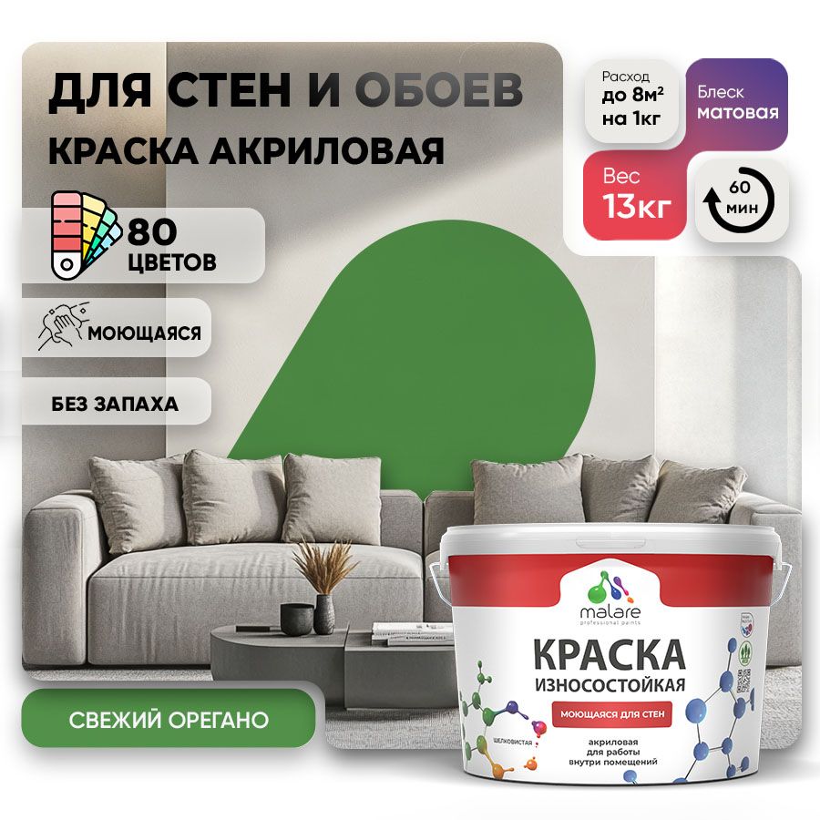 Акриловая износостойкая краска для стен и обоев Malare RESISTANT