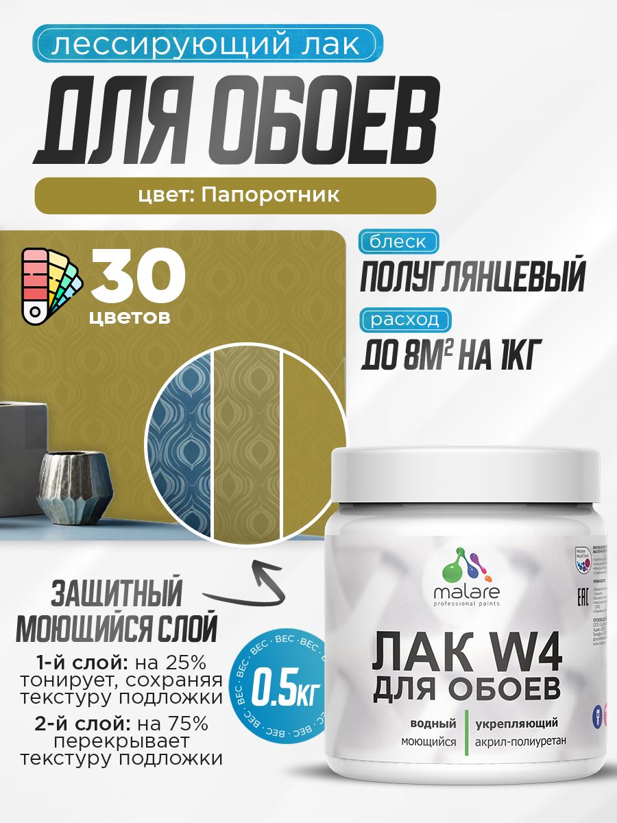 Акриловый водный колерованный лак для обоев Malare W4