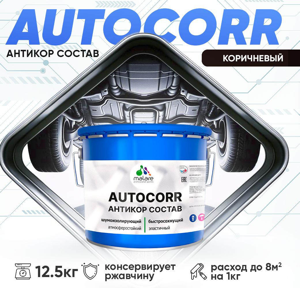 Антикоррозионный состав для днища автомобиля Malare AUTOCORR