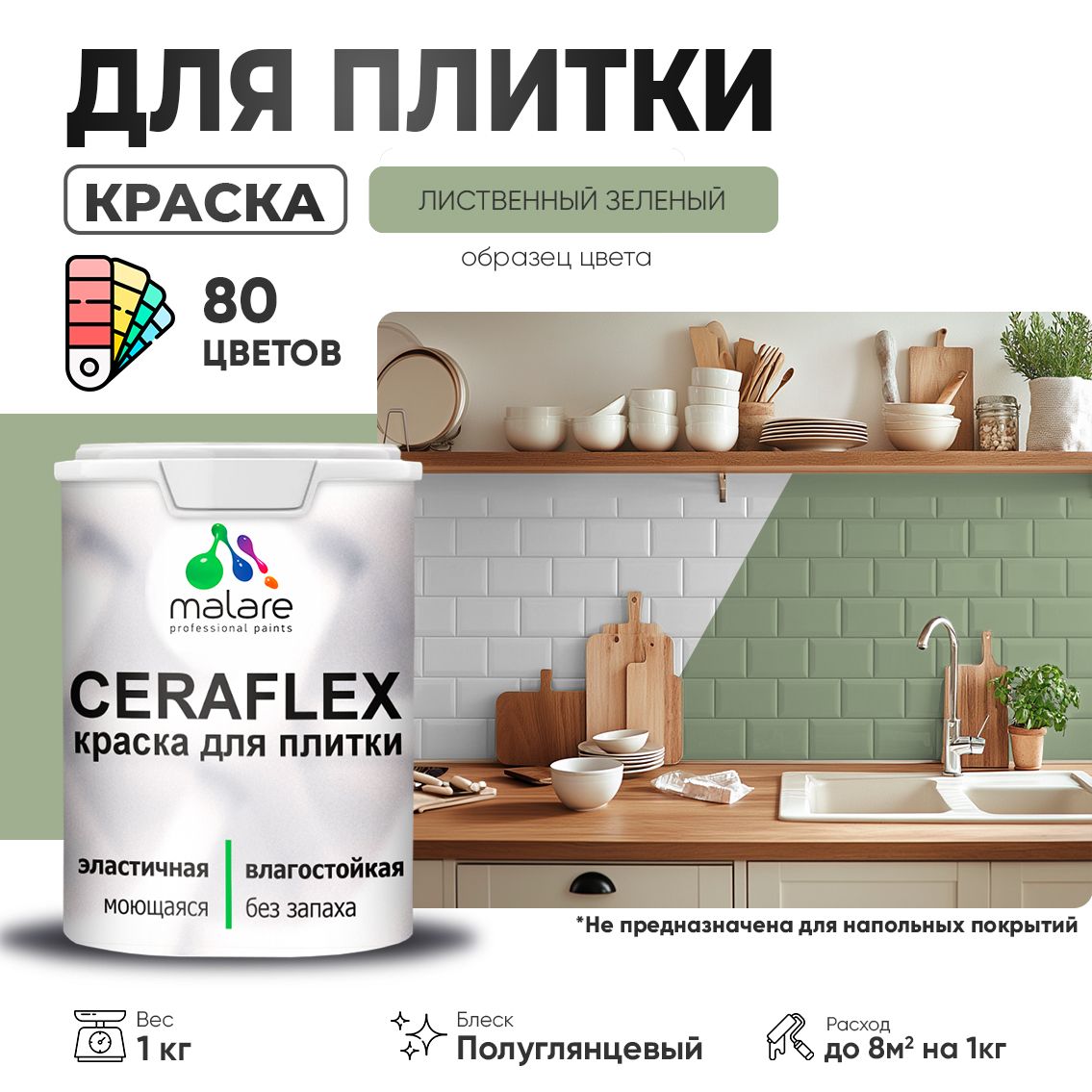Латексная краска для кафельной и керамической плитки Malare CERAFLEX