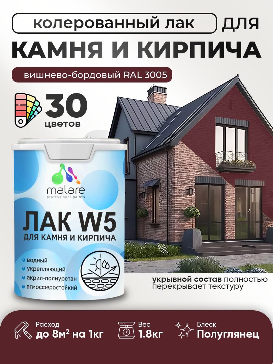 Акриловый водный колерованный лак для камня и кирпича Malare W5