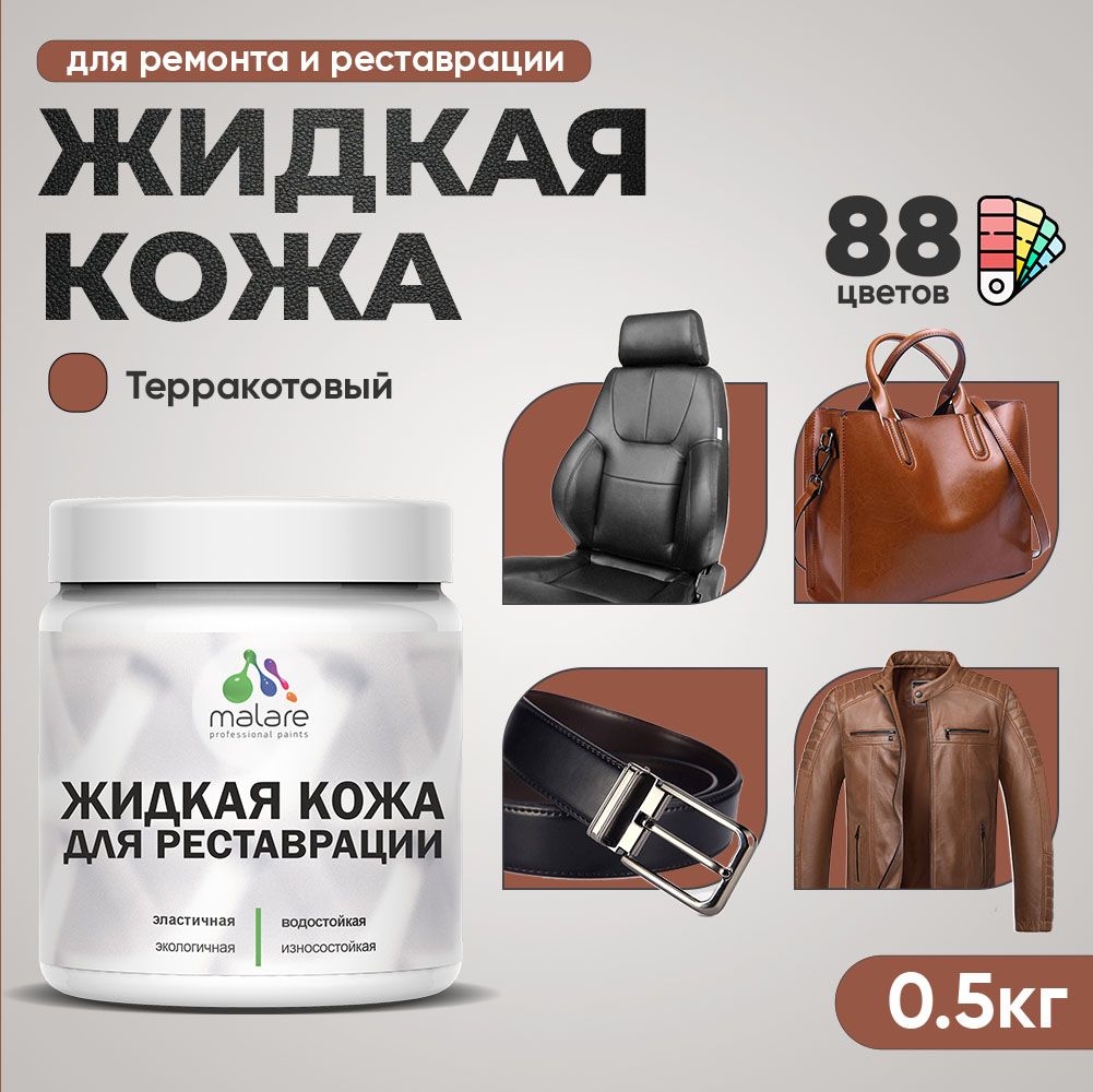 Латексная жидкая кожа Malare