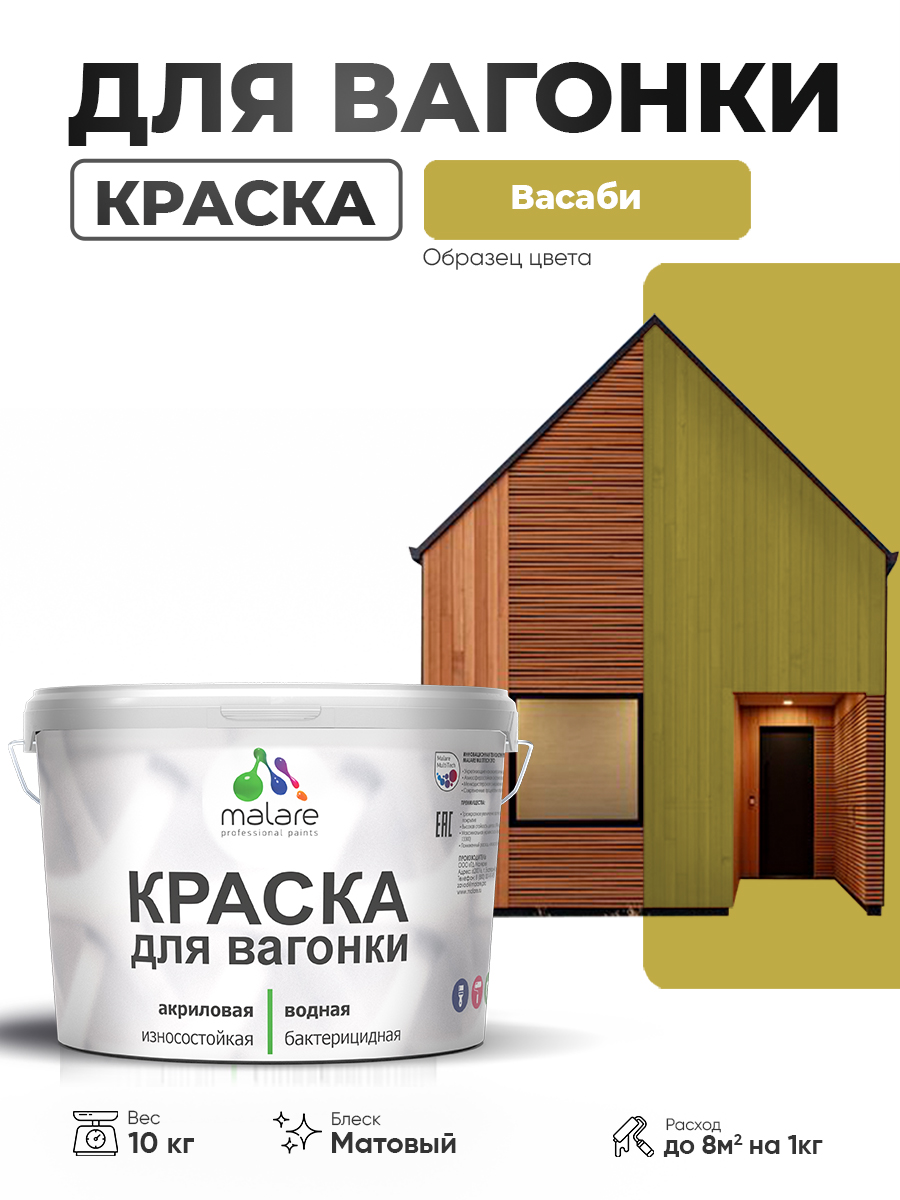 Акриловая краска для вагонки Malare