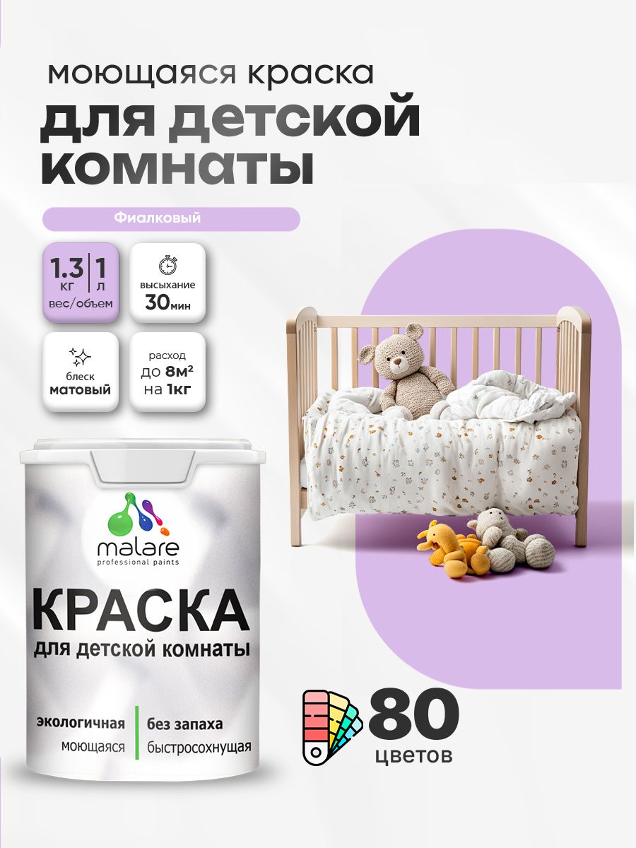 Акриловая краска для детской комнаты Malare