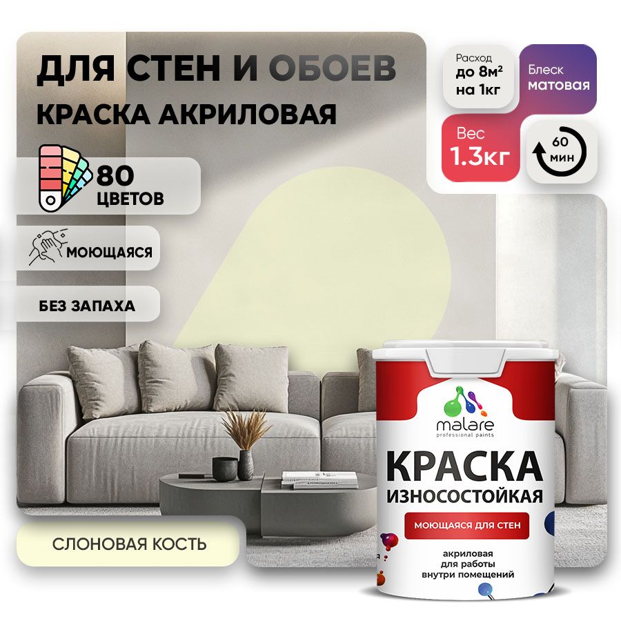 Акриловая износостойкая краска для стен и обоев Malare RESISTANT