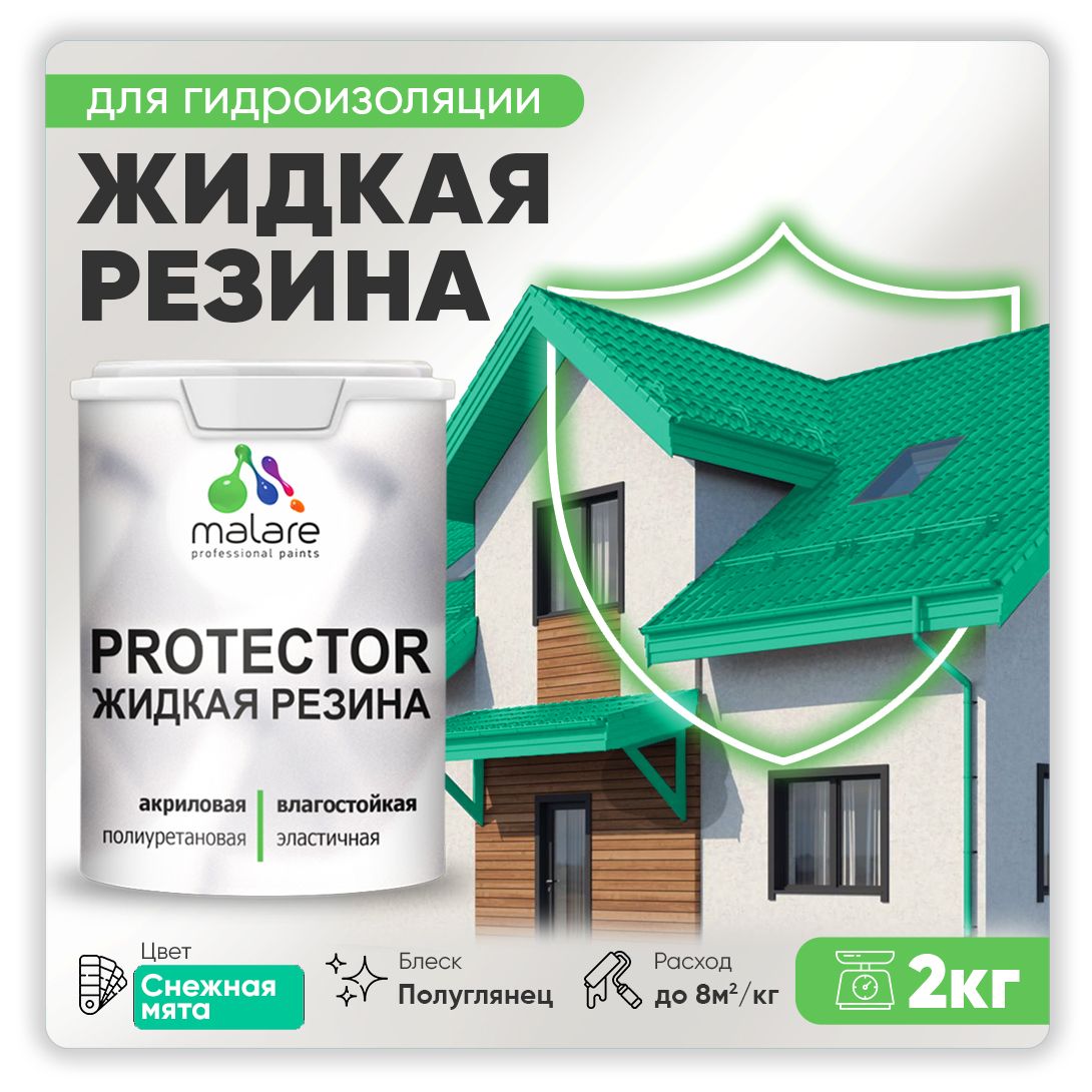 Латексная краска для гидроизоляции Malare PROTECTOR