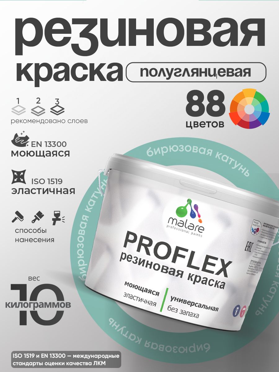 Латексная универсальная краска Malare PROFLEX